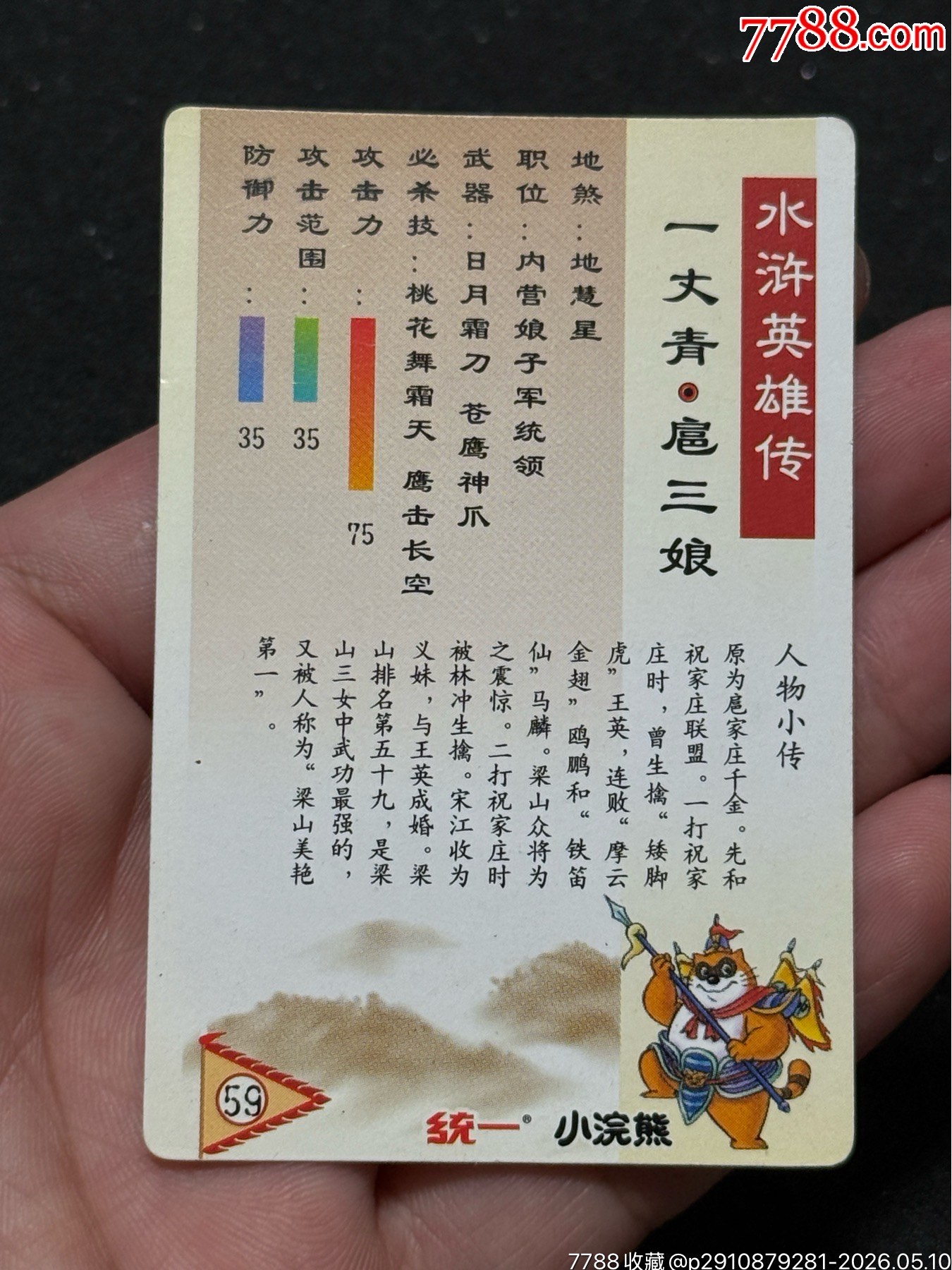 小浣熊水滸南普小圓角三娘_價(jià)格31元_第7張_