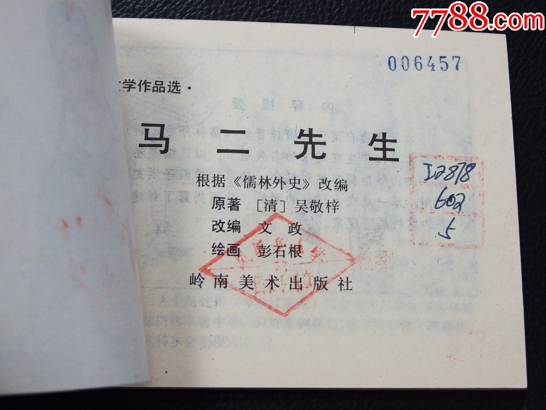 馬二先生（一版一?。◣齑鏁òl(fā)貨說明請看公告）_價格30元_第3張_