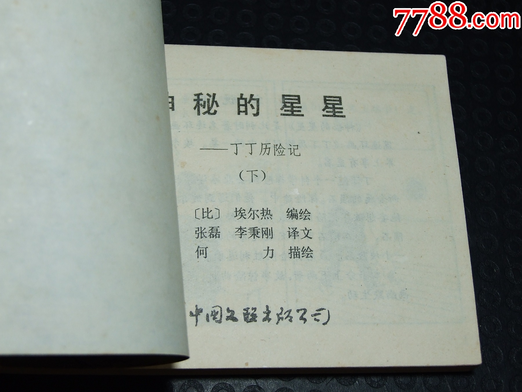 神秘的星星一套（一版一?。ㄐ∪北荆ㄎ穆?lián)丁丁）（發(fā)貨說明請看公告）_價(jià)格30元_第6張_