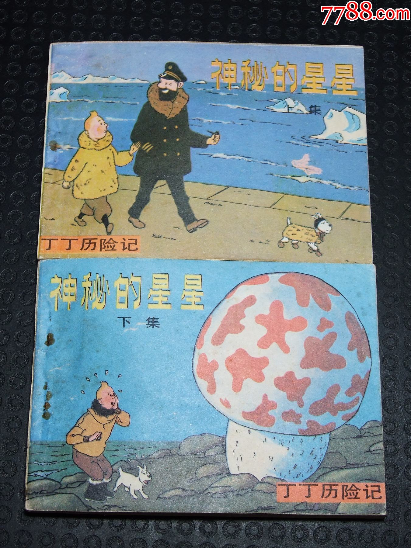 神秘的星星一套（一版一?。ㄐ∪北荆ㄎ穆?lián)丁?。òl(fā)貨說明請看公告）_價(jià)格30元_第1張_