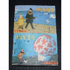 神秘的星星一套（一版一?。ㄐ∪北荆ㄎ穆?lián)丁丁）（發(fā)貨說明請看公告）(au44679836)_7788商城__七七八八商品交易平臺(7788.com)