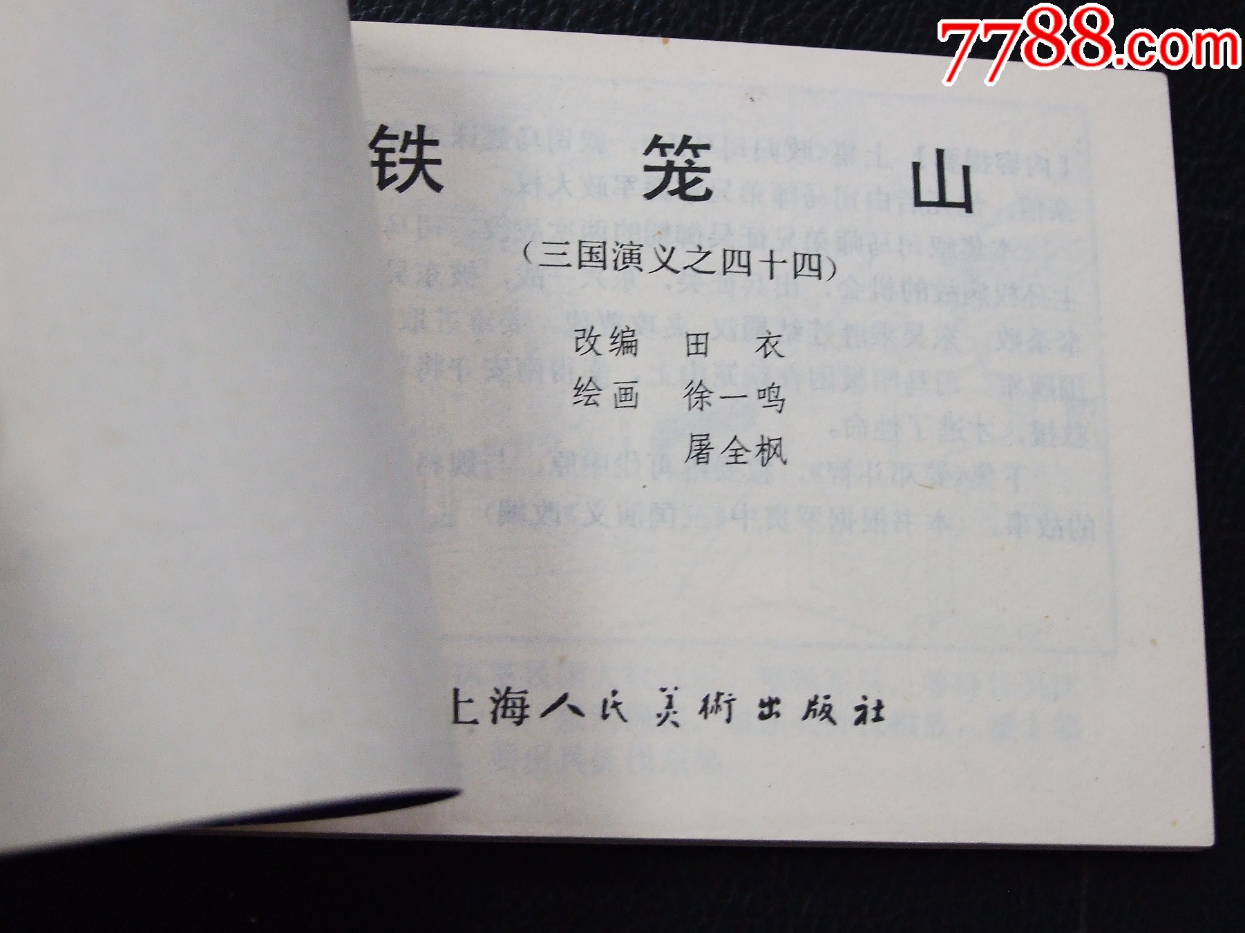 鐵籠山（雙79）（線裝）（三國）（發(fā)貨說明請(qǐng)看公告）_價(jià)格30元_第3張_
