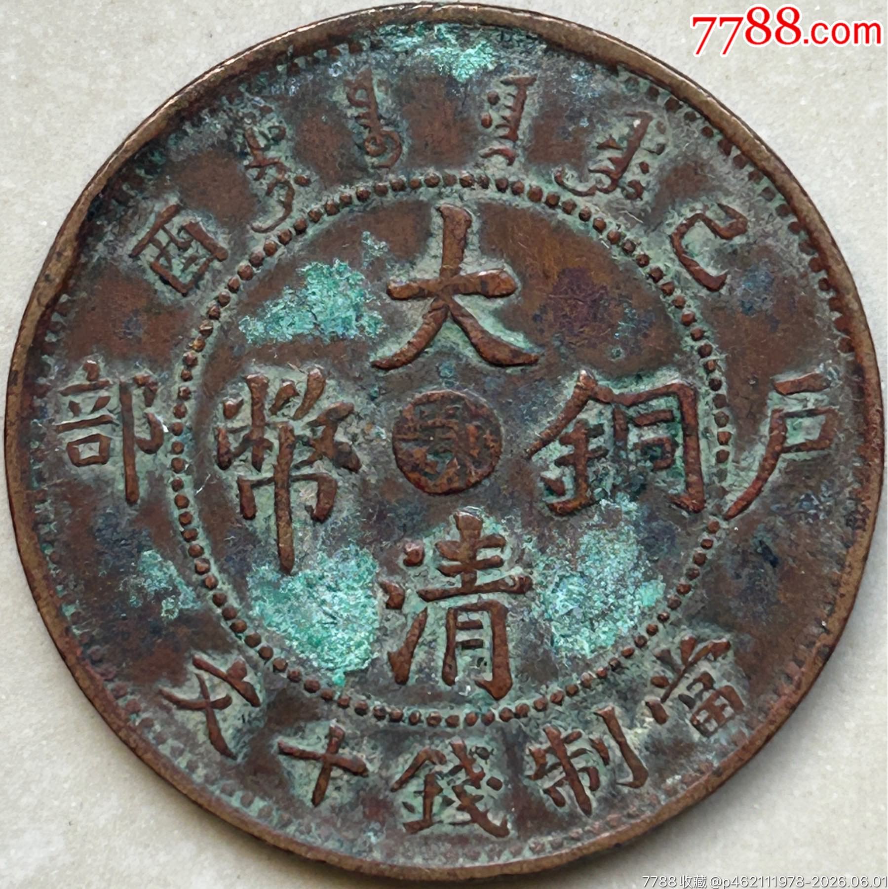 宣統(tǒng)年造/已酉【鄂】單冠龍_價(jià)格30元_第1張_