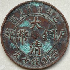 宣統(tǒng)年造/已酉【鄂】單冠龍(au44726938)