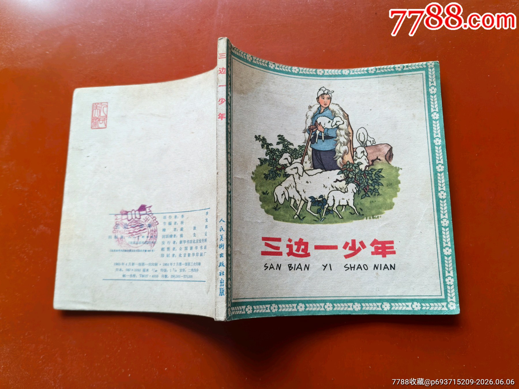 三邊一少年（1964年家藏好品人美花邊大缺本）_價(jià)格409元_第9張_