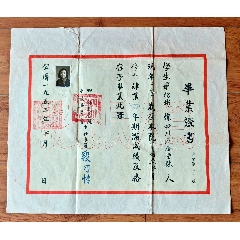 一九五三年四川師范學(xué)院畢業(yè)證書(shū)（建校委員會(huì)主任委員段可情簽發(fā)）