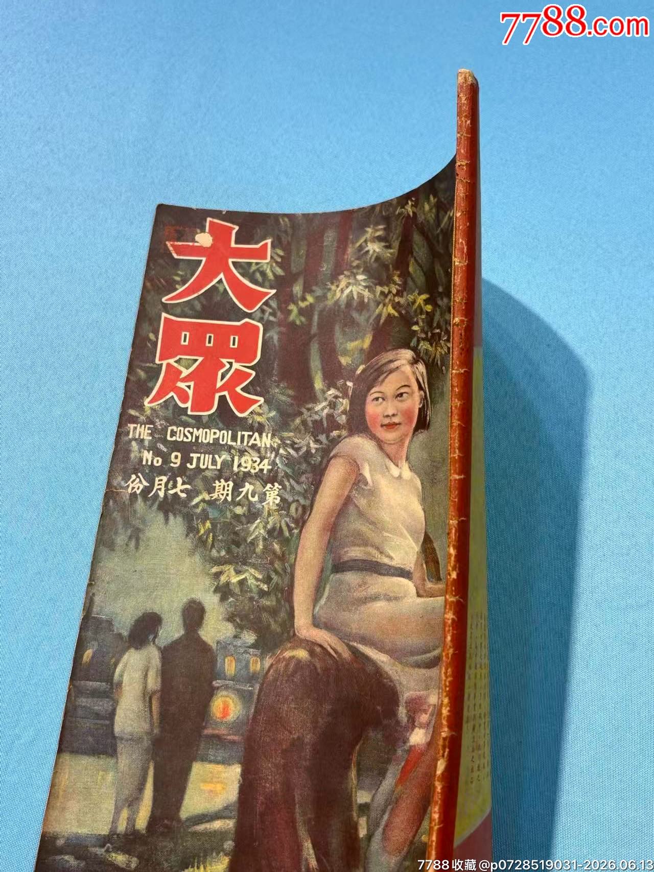 1934年《大眾畫(huà)報(bào)》第九期1本，內(nèi)有黃埔軍校十周年紀(jì)念圖片_價(jià)格1320元_第25張_