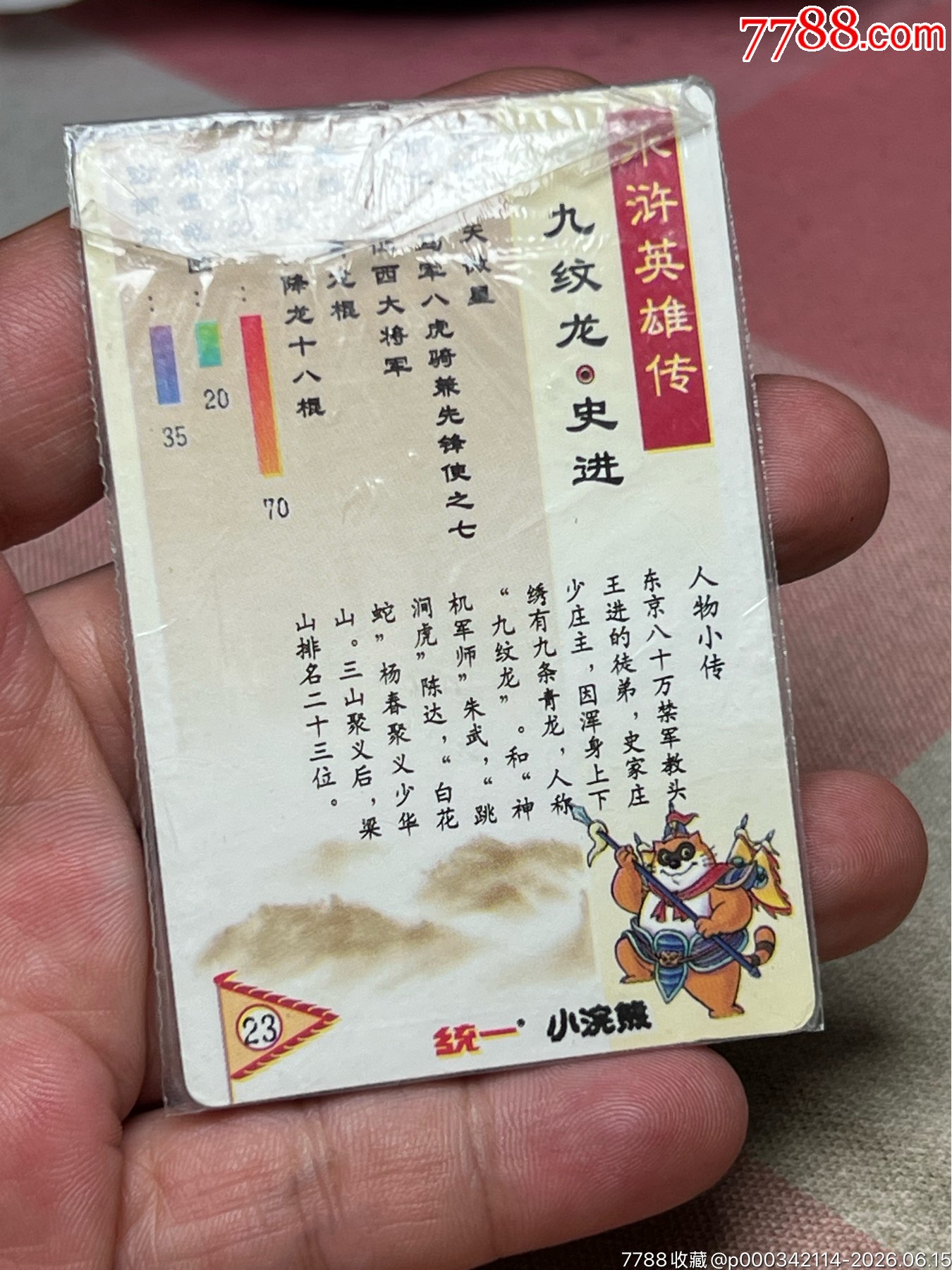小浣熊水滸卡四川硬熱九紋龍_價(jià)格1290元_第9張_