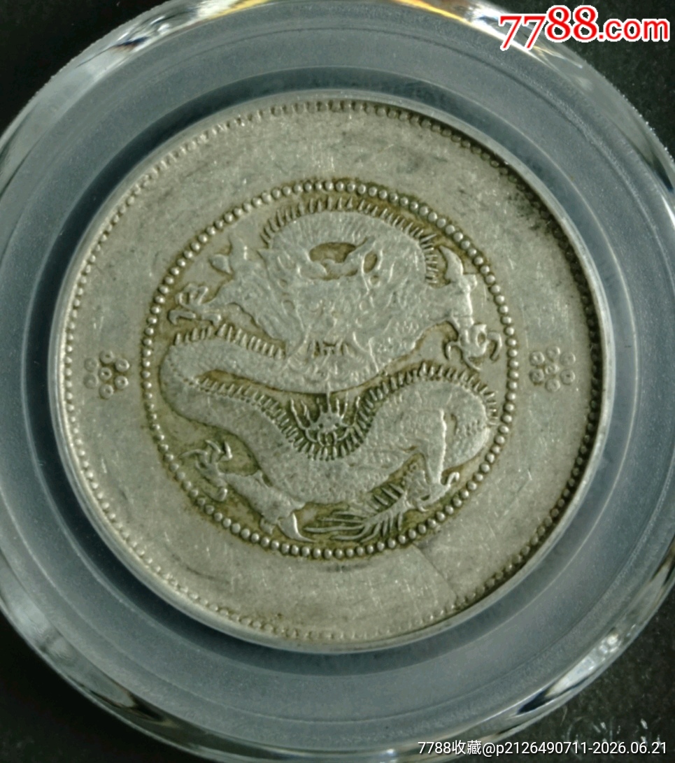清-云南省造光緒元寶庫(kù)平三錢六分背圈龍火珠四空圈_價(jià)格460元_第2張_