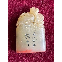 珍品旧藏．篆刻家耐青刻。精品寿山石田黄级田黄石印__【7788旧书网】
