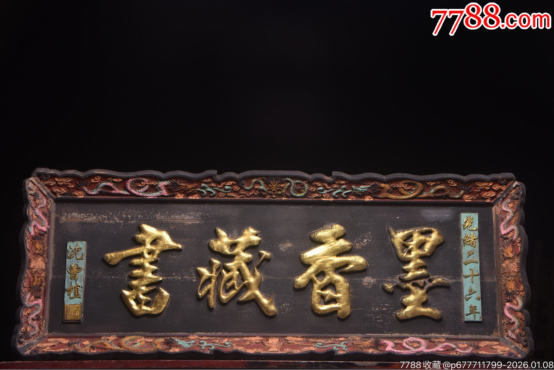 清代~实木挂匾【墨香藏书】尺寸:长159宽60皮壳老辣,保存-价格:1888元-au43538579-木牌匾/对联 -加价-7788收藏__收藏热线
