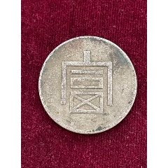 民国十年袁大头银元__【7788文房四宝收藏】