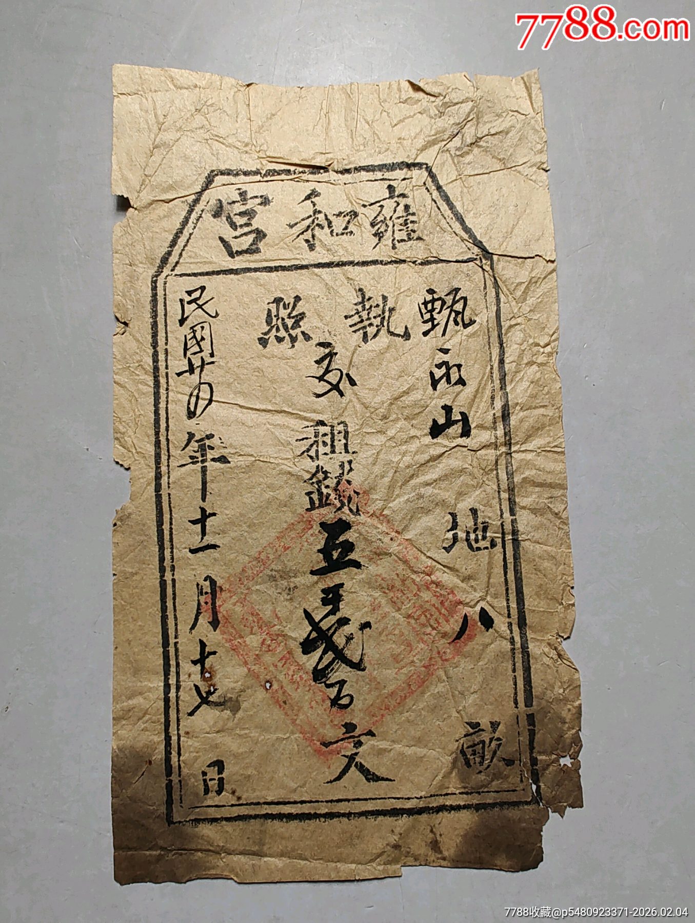 皇家雍和宮執(zhí)照_價(jià)格250元_第1張_