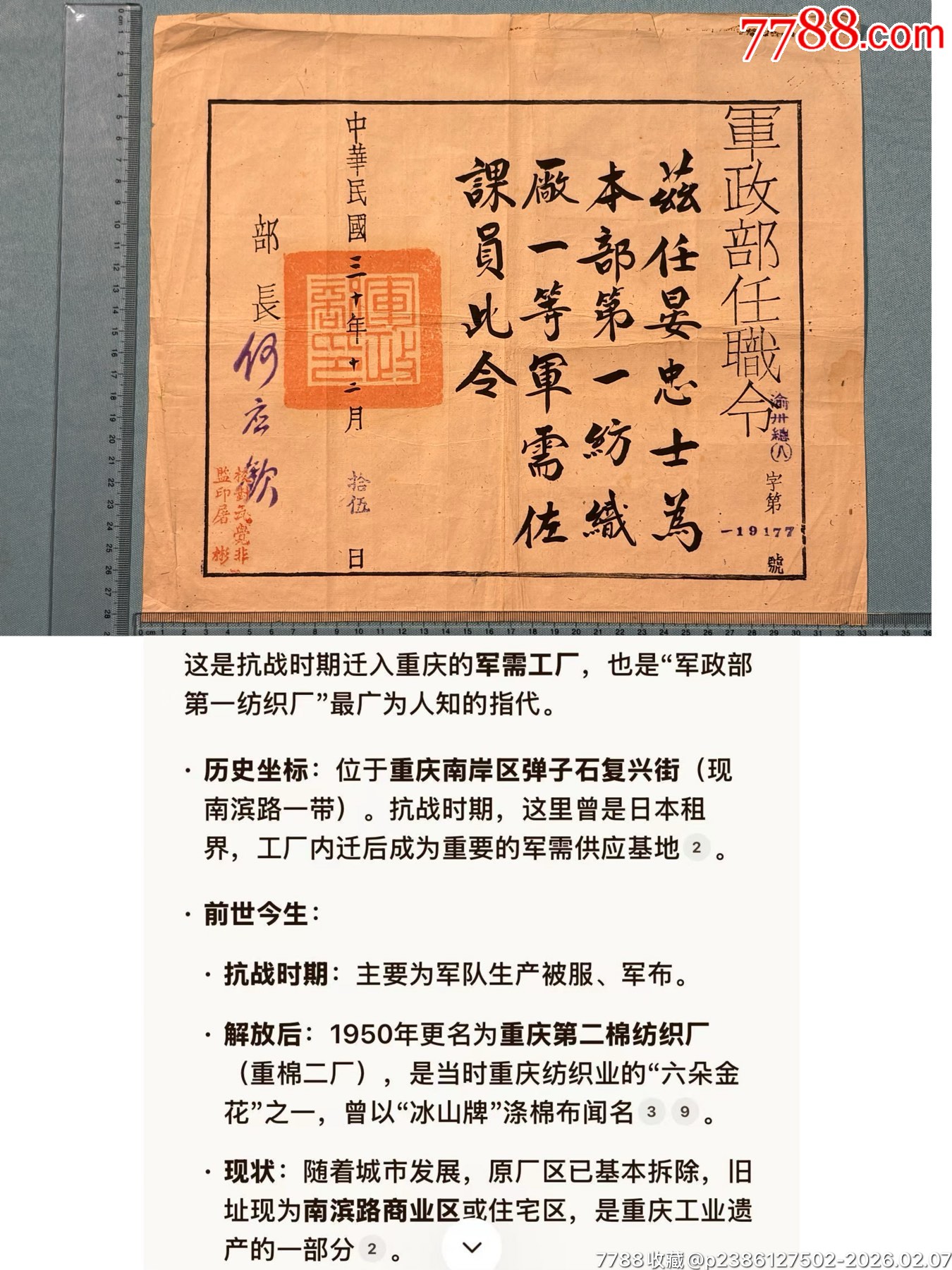 民國三十年西遷重慶的軍政部第一紡織廠晏忠士的任職令1張_價格1082元_第1張_