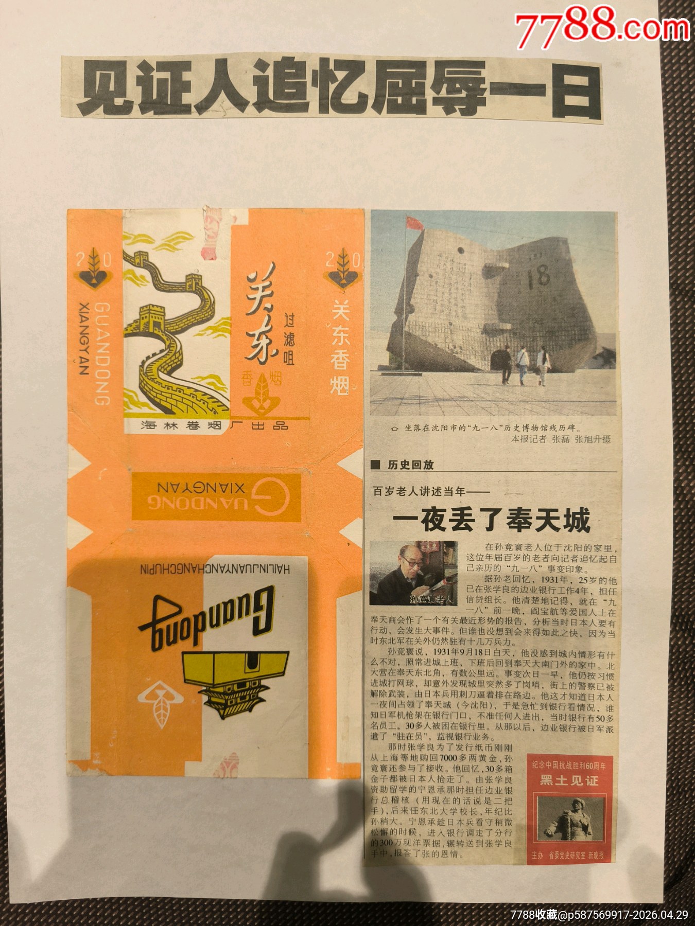 關(guān)東，伊蘭，鶴鄉(xiāng)穆棱，煙標(biāo)搭配專題老報(bào)紙_價(jià)格3元_第1張_