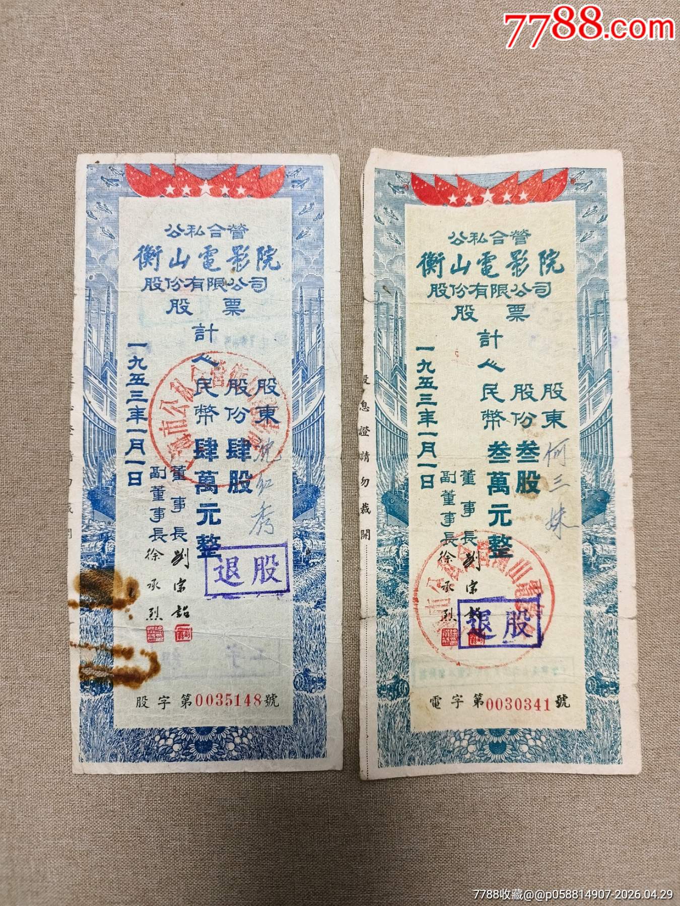 1953年公司合營衡山電影院股份有限公司股票6枚成套_價(jià)格800元_第4張_