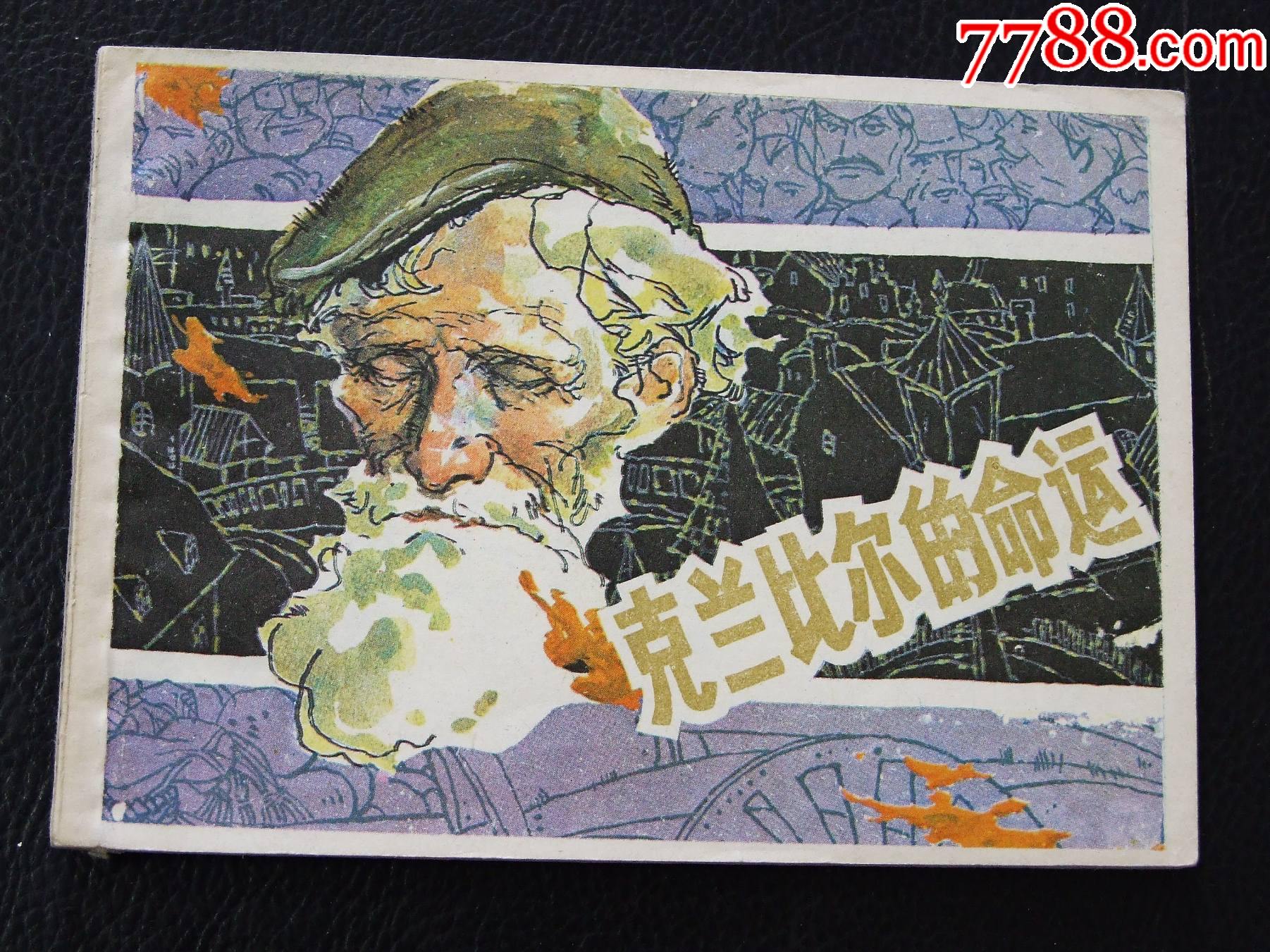 克蘭比爾的命運（一版一印）（庫存書）（發(fā)貨說明請看公告）_價格10元_第1張_