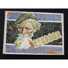 克蘭比爾的命運（一版一印）（庫存書）（發(fā)貨說明請看公告）(au44556472)_7788商城__七七八八商品交易平臺(7788.com)