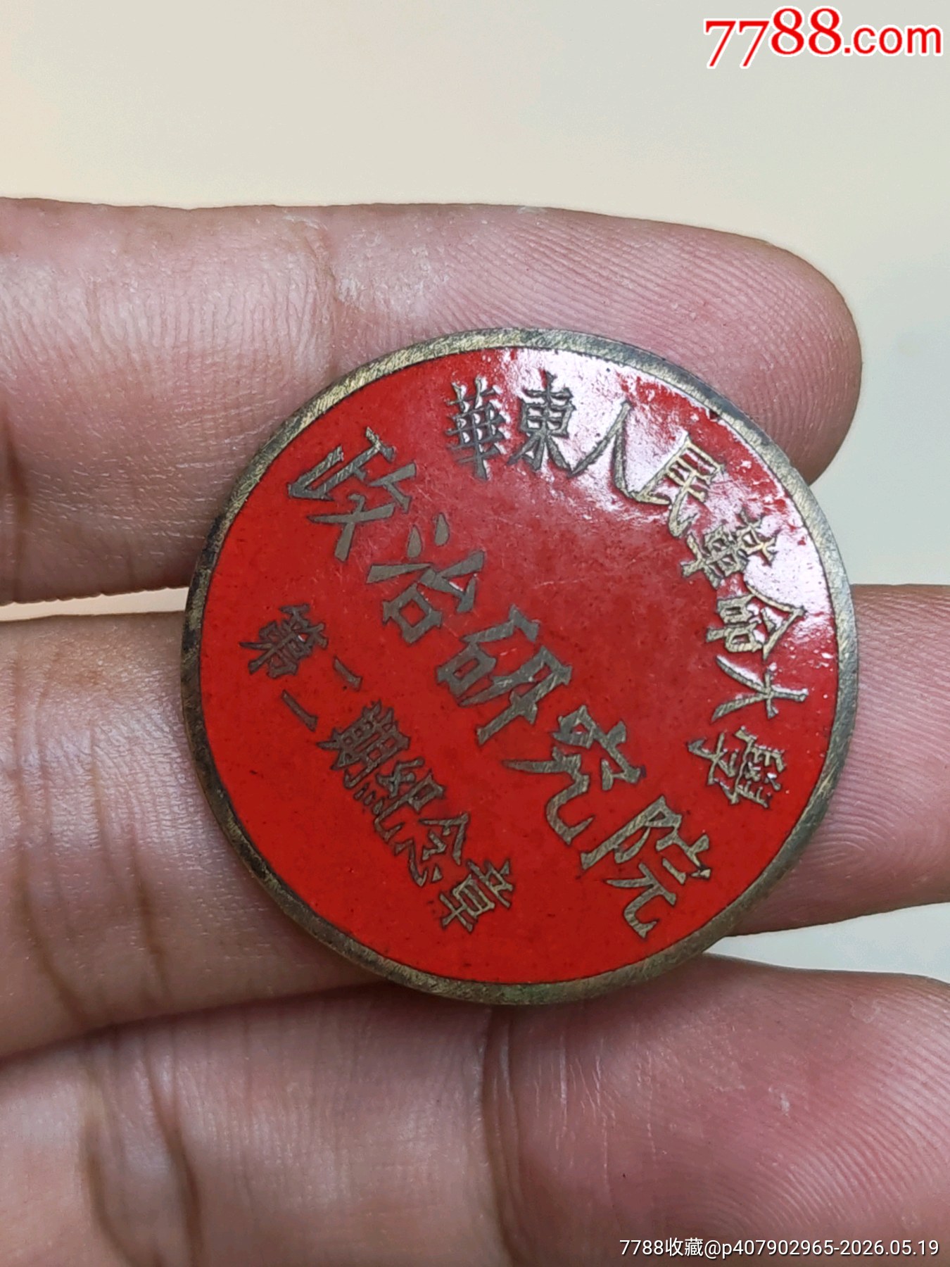 紅色浪潮·奔涌向前:華東人民革命大學(xué)政治研究院第二期學(xué)生校徽（1950）_價(jià)格1530元_第7張_