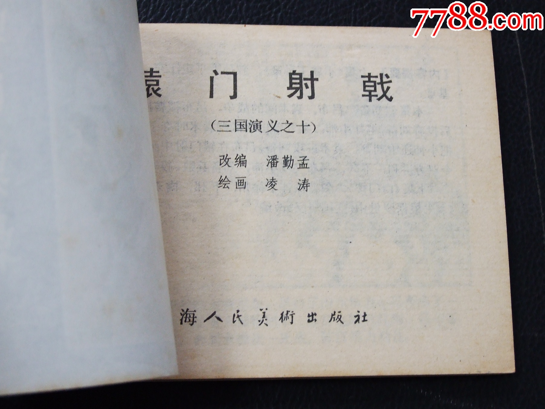 轅門射戟（雙79）（線裝）（三國）（發(fā)貨說明請看公告）_價格70元_第3張_