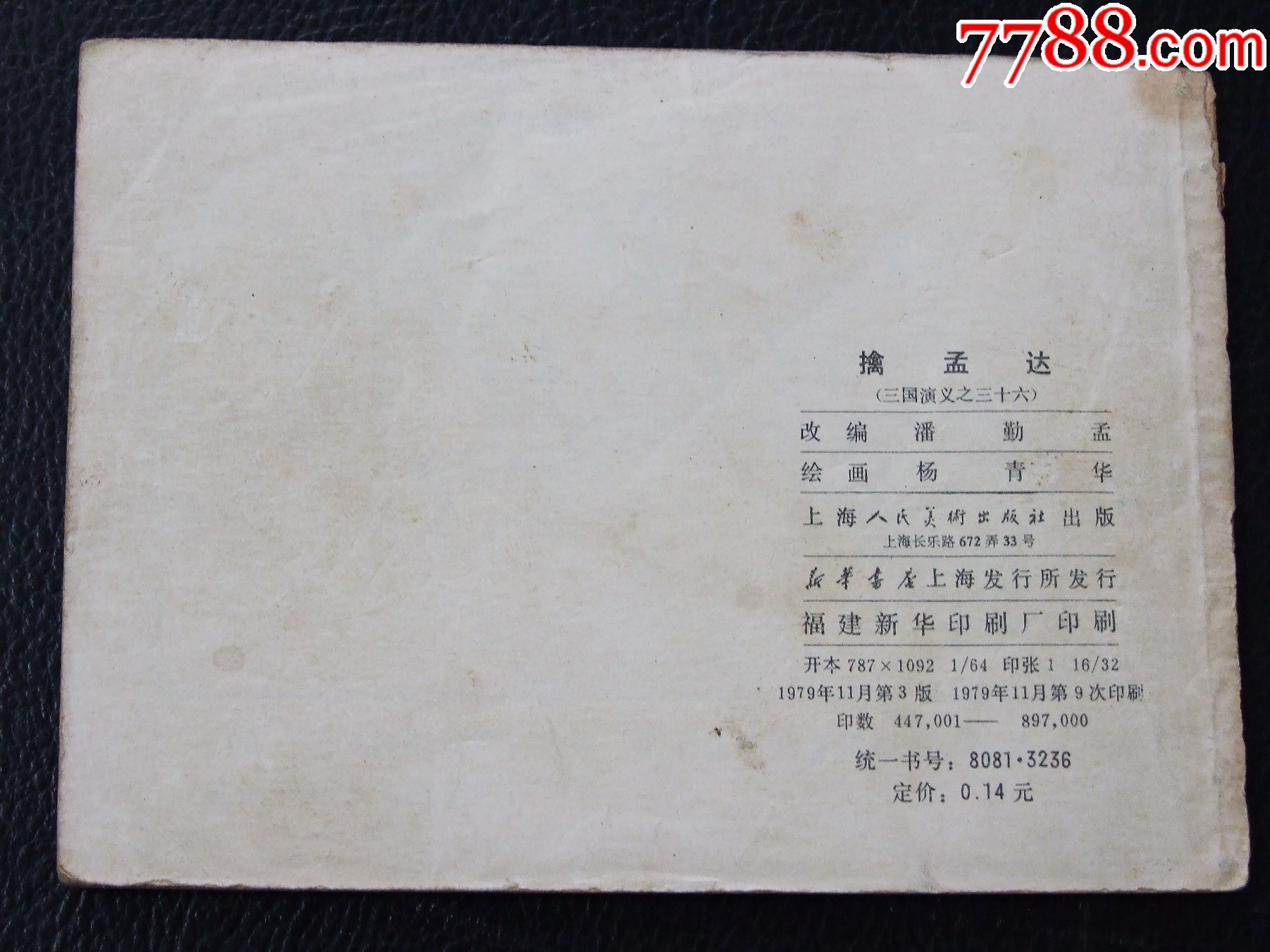 擒孟達(dá)（雙79）（線裝）（三國）（大缺本）（發(fā)貨說明請看公告）_價(jià)格124元_第2張_
