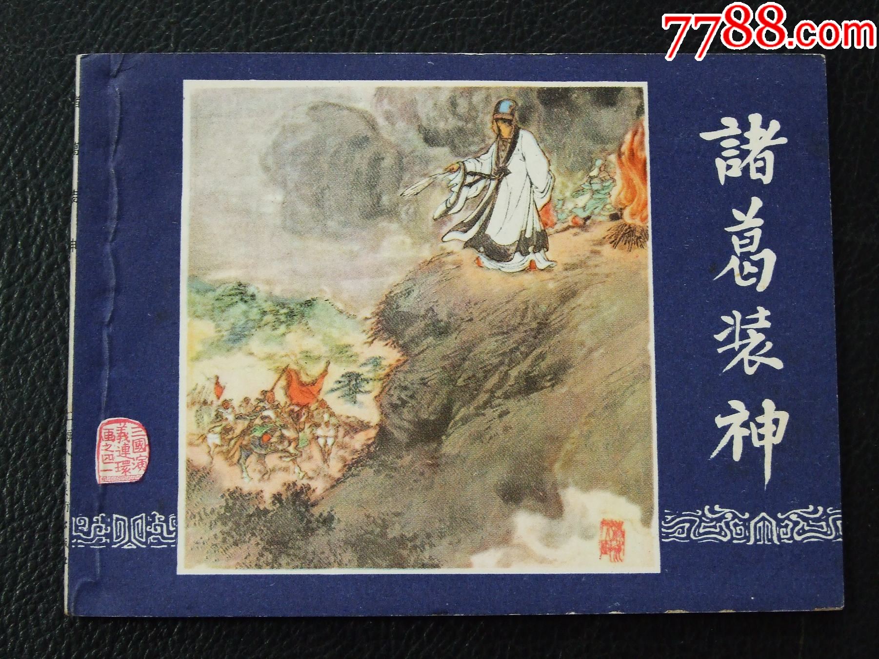 諸葛裝神（雙79）（線裝）（三國）（發(fā)貨說明請看公告）_價格30元_第1張_