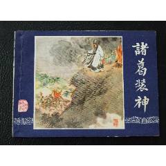 諸葛裝神（雙79）（線裝）（三國）（發(fā)貨說明請看公告）(au44679829)_7788商城__七七八八商品交易平臺(7788.com)