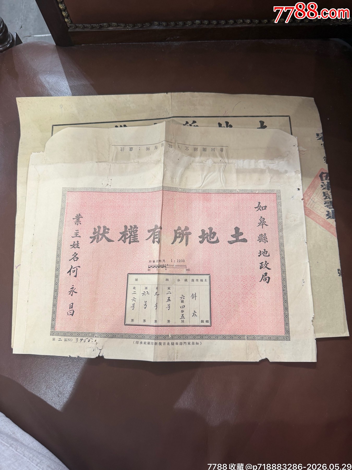如皋縣《土地所有權(quán)狀》（民國(guó)二十五年）_價(jià)格250元_第1張_