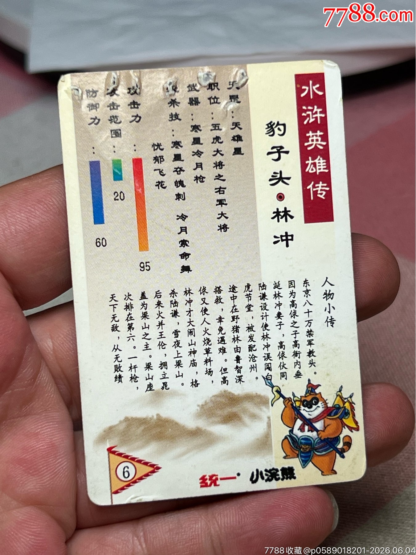 小浣熊水滸卡硬面林沖_價格16元_第6張_