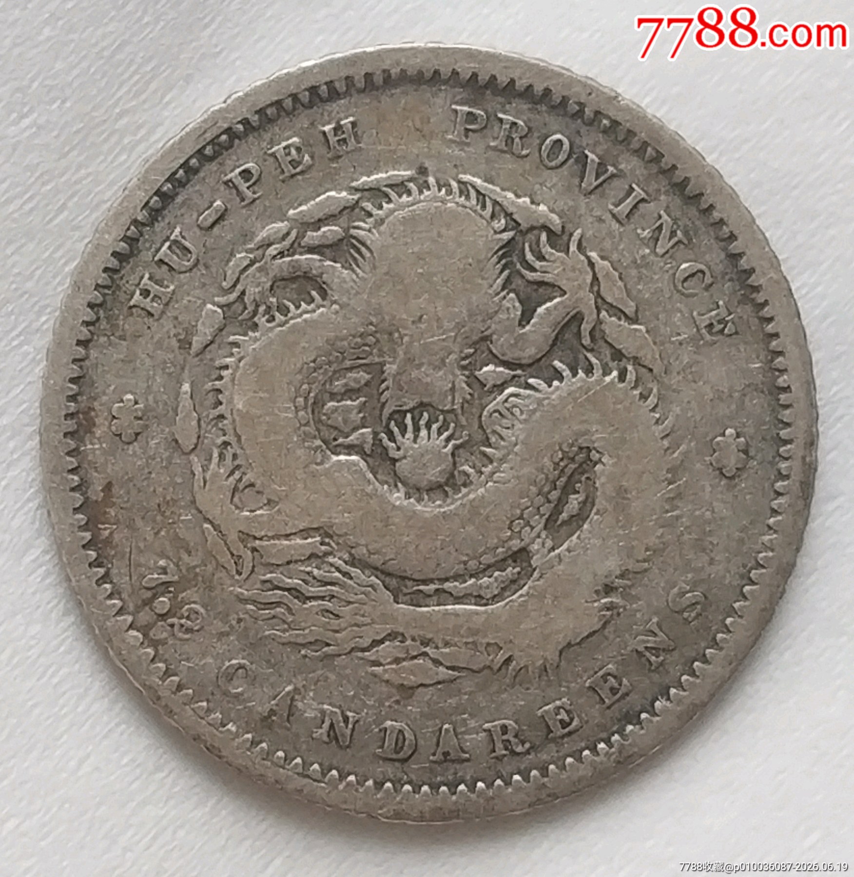 清-湖北省造光緒元寶庫平七分二厘銀幣美品_價(jià)格386元_第4張_
