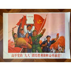 高舉黨的＂九大＂團(tuán)結(jié)勝利旗幟奮勇前進(jìn)