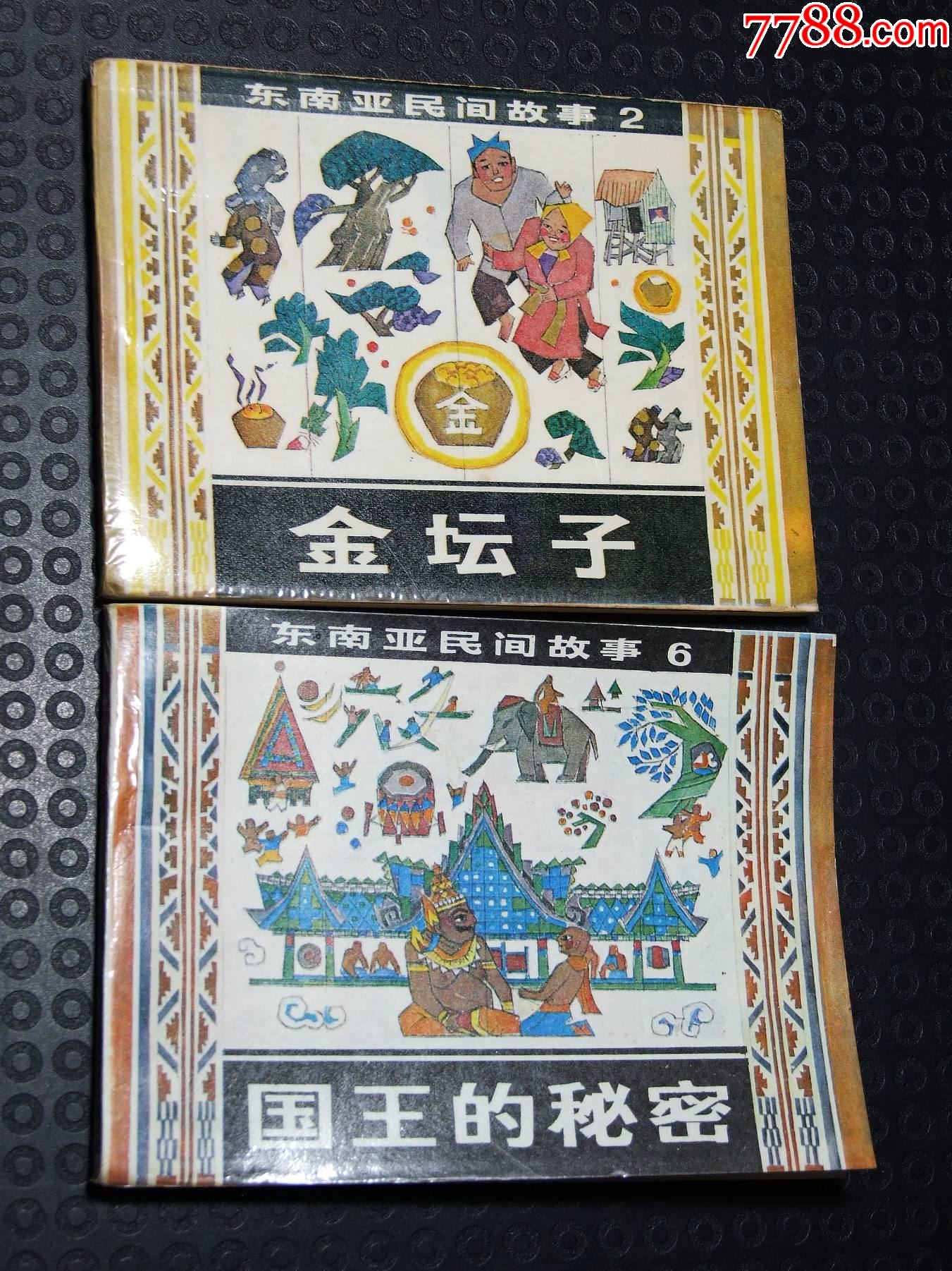 金壇子+國王的＊密（一版一印）（庫存書）（東南亞民間故事）（發(fā)貨說明請看公告）_價格20元_第1張_