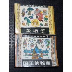 金壇子+國王的＊密（一版一?。◣齑鏁|南亞民間故事）（發(fā)貨說明請看公告）