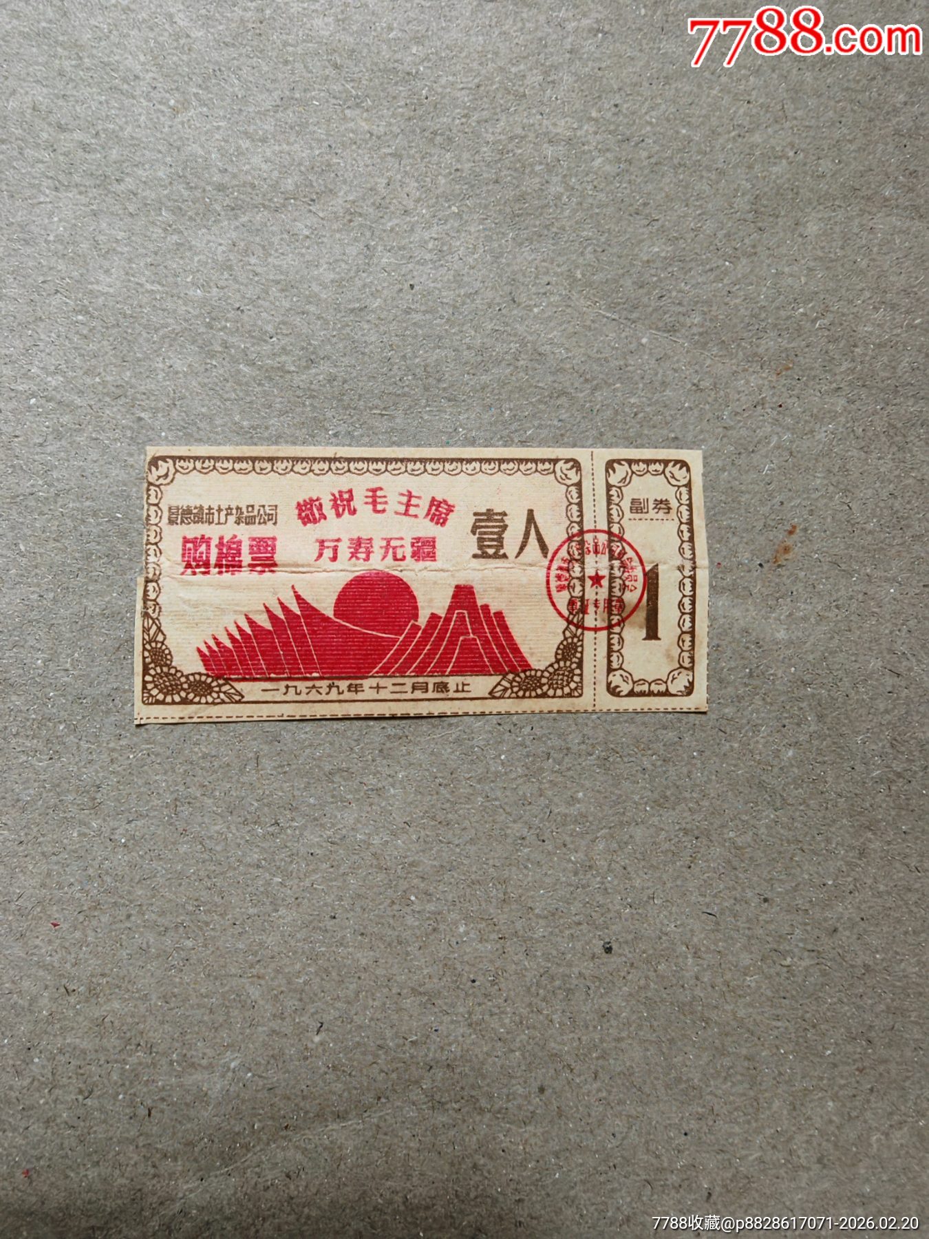 69年江西景德鎮(zhèn)購棉票一枚。_價格20元_第1張_