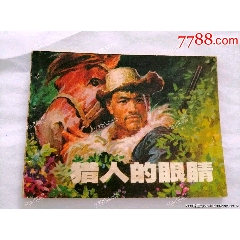 獵人的眼睛遼寧小文*少見本