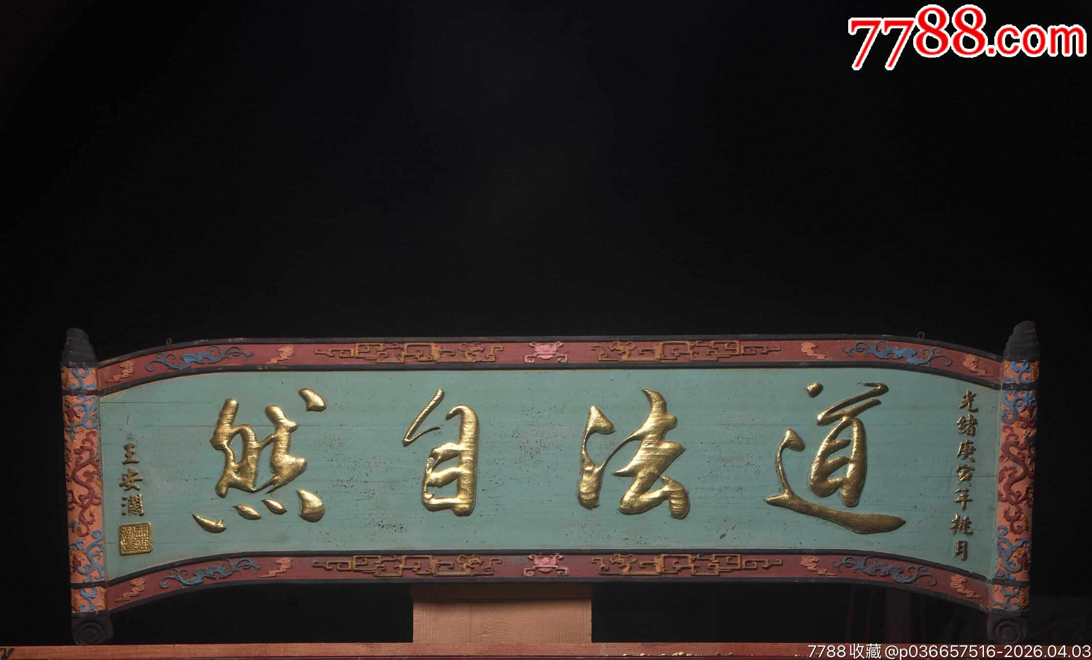 【道法自然】清代光绪年份名家(王安润)款文房雅舍老木挂匾,-木牌匾/对联-7788商城__七七八八商品交易平台(7788.com)