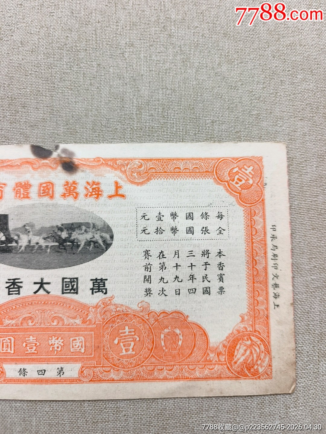 民國(guó)30年上海萬國(guó)體育會(huì)萬國(guó)大香賓1元，跑馬票_價(jià)格750元_第3張_