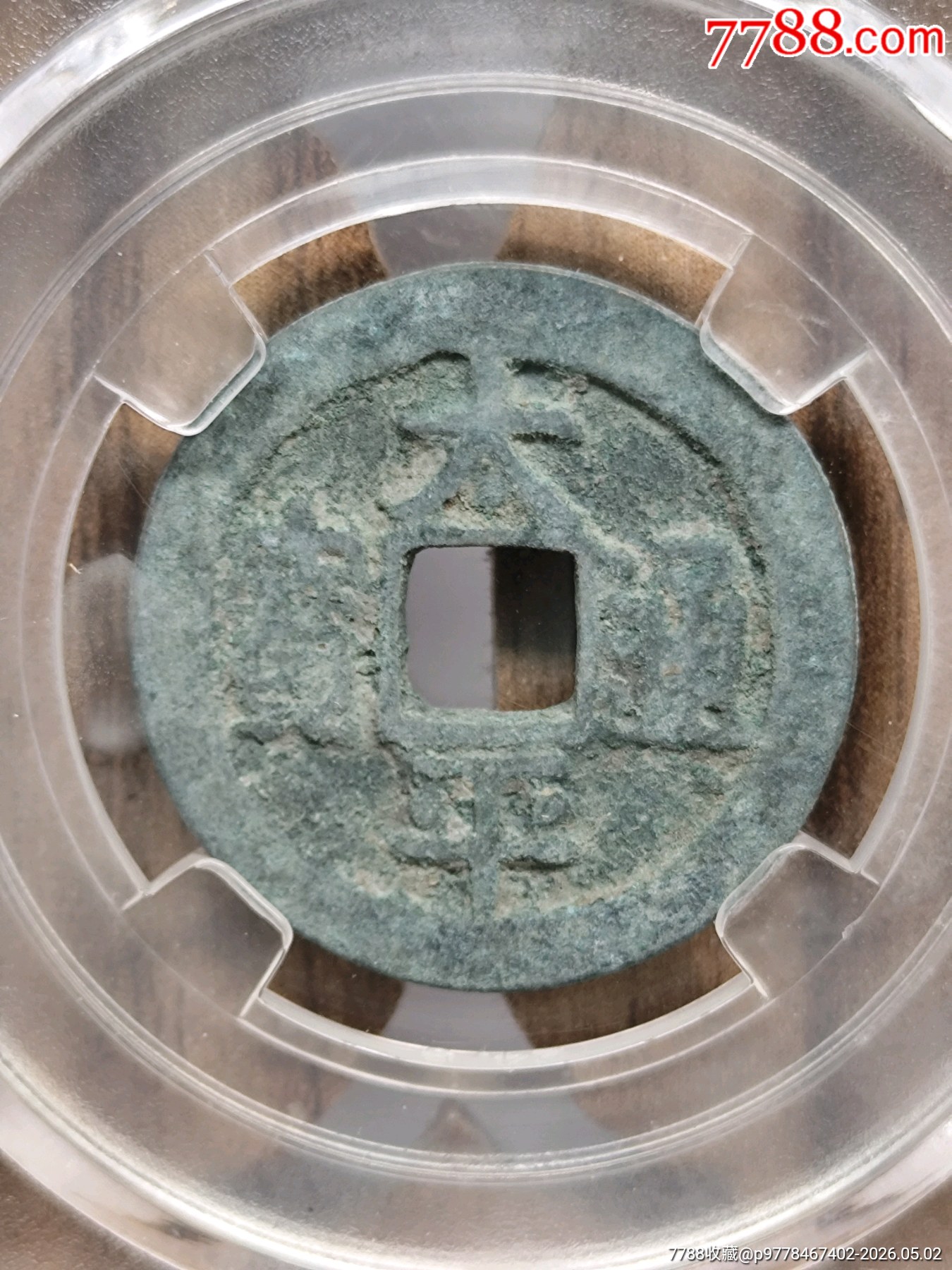 小平太平通寶24.5*1.3mm*3.7g_價格33元_第5張_