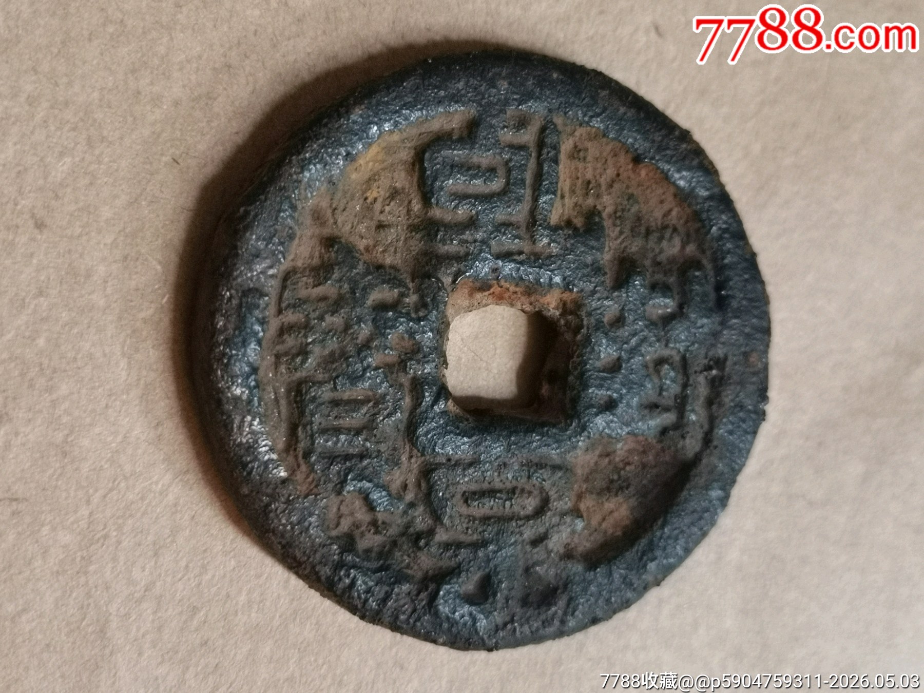 乾封泉寶背策_(dá)價(jià)格99元_第4張_