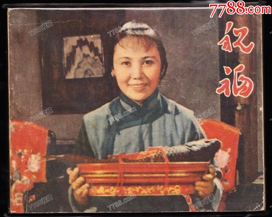 祝福---老版人美精品電影連環(huán)畫少見書_價格1603元_第1張_