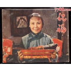 祝福---老版人美精品電影連環(huán)畫少見書