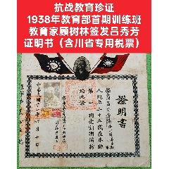 抗戰(zhàn)教育珍證：1938年教育部首期訓(xùn)練班教育家顧樹(shù)林簽發(fā)呂秀芳證明書(shū)(zc44500956)