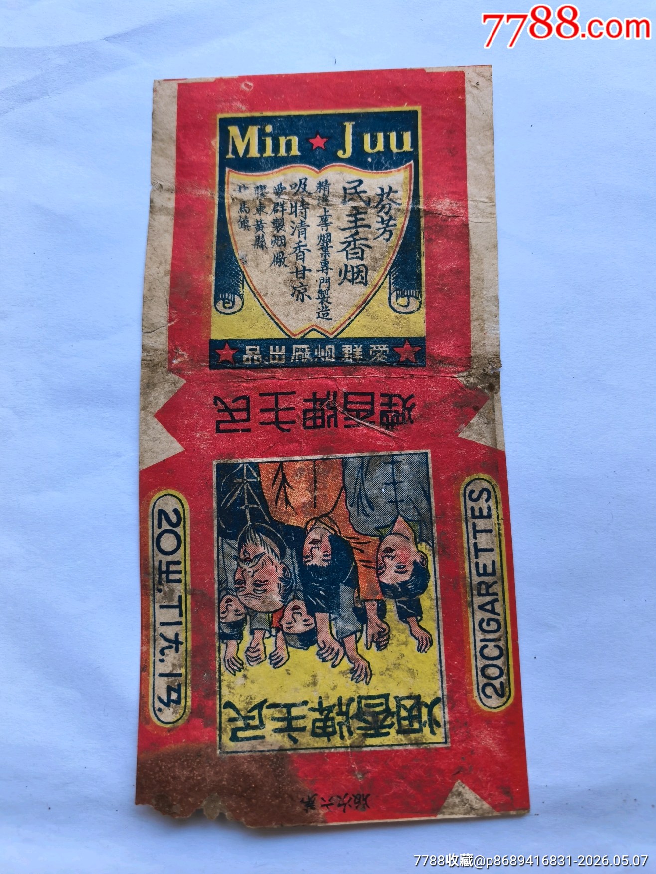 民主早期煙標(biāo)_價格156元_第2張_