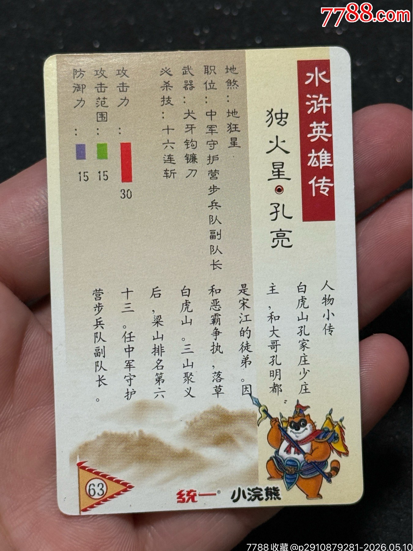 小浣熊水滸卡硬面氧化卡4個_價格152元_第17張_