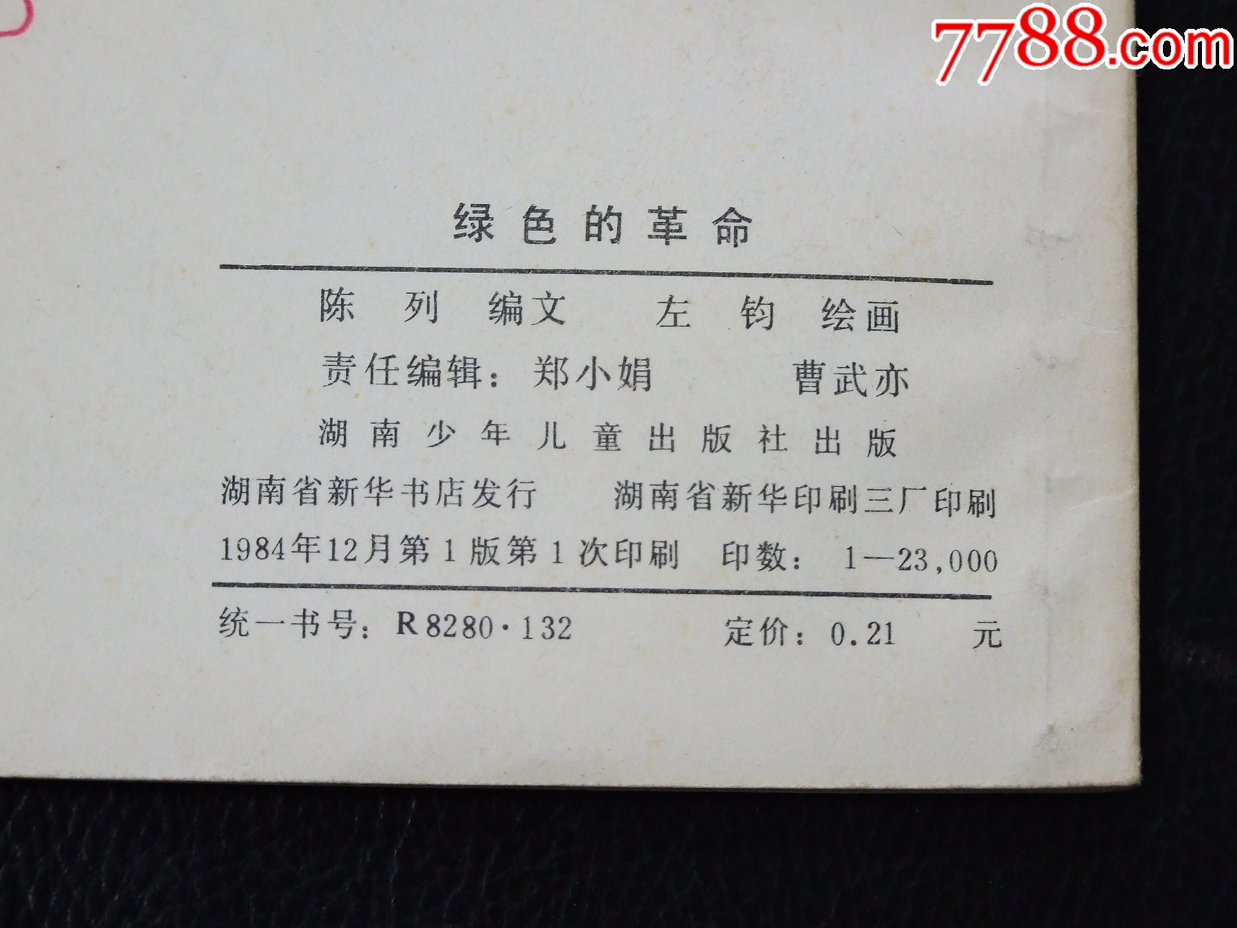 綠色的革命（一版一印）（庫存書）（2.3萬冊）（朝華畫庫）（發(fā)貨說明請看公告）_價格156元_第3張_
