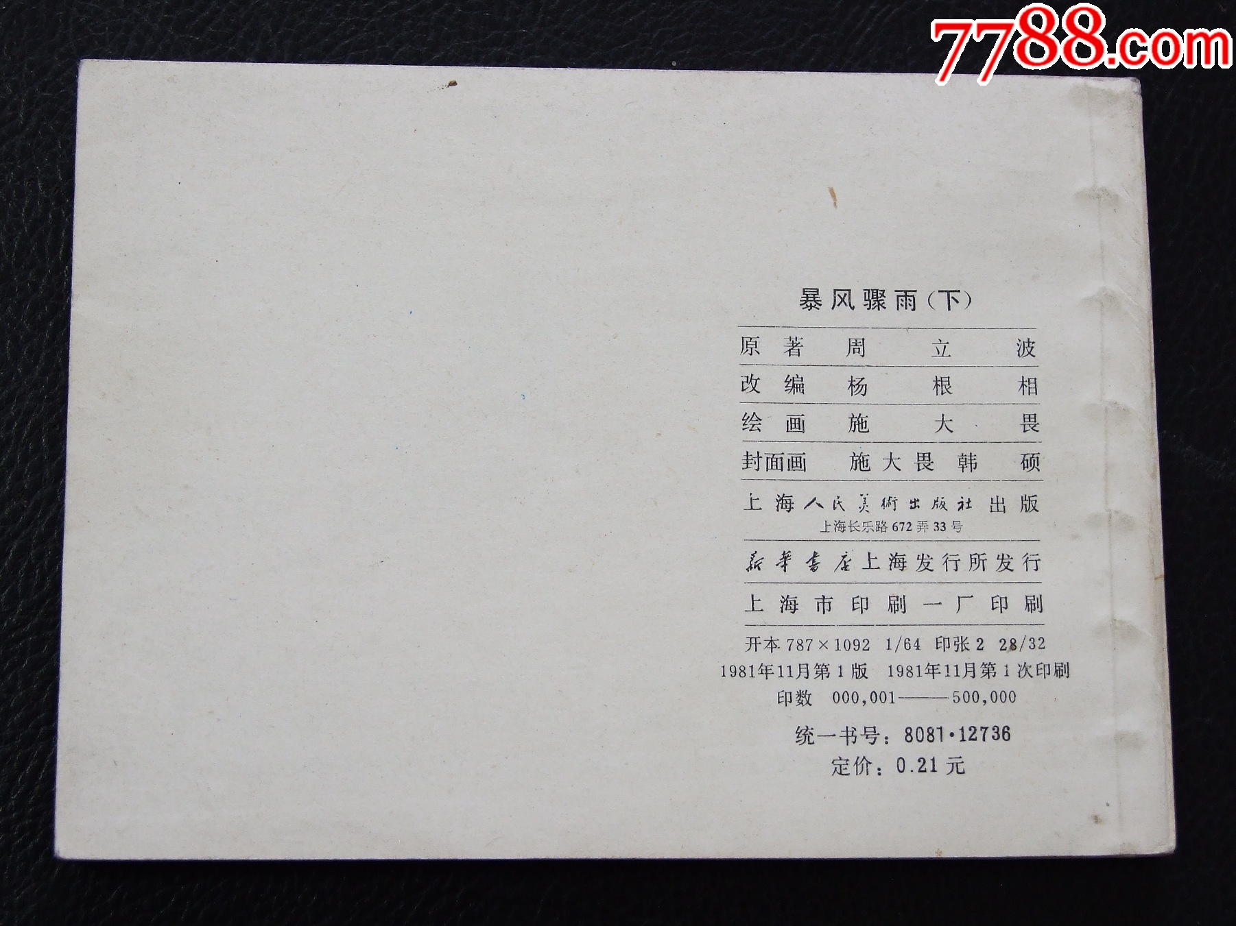 暴風(fēng)驟雨下（一版一?。◣?kù)存書(shū)）（施大畏）（發(fā)貨說(shuō)明請(qǐng)看公告）_價(jià)格134元_第2張_