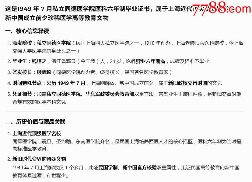 1949年私立同德醫(yī)學(xué)院醫(yī)科六年制畢業(yè)證書-上海近代頂尖私立醫(yī)學(xué)院_價格1911元_第2張_
