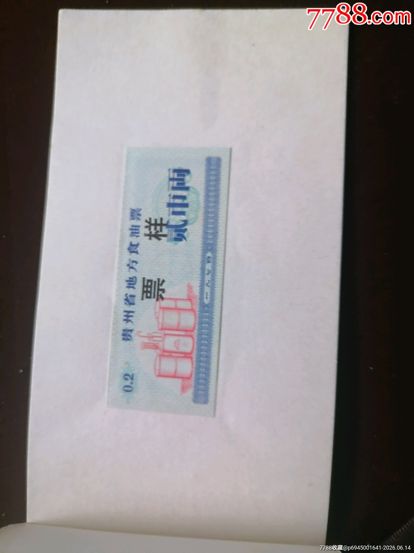 貴州74年油票樣本_價(jià)格381元_第3張_