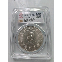 1929年 孫中山像貳毫 銀貨 MS64 鑑定済み 1929年 孫中山像貳毫 銀貨 MS64 鑑定済み 嚴選1929年孫中山像貳角銀幣