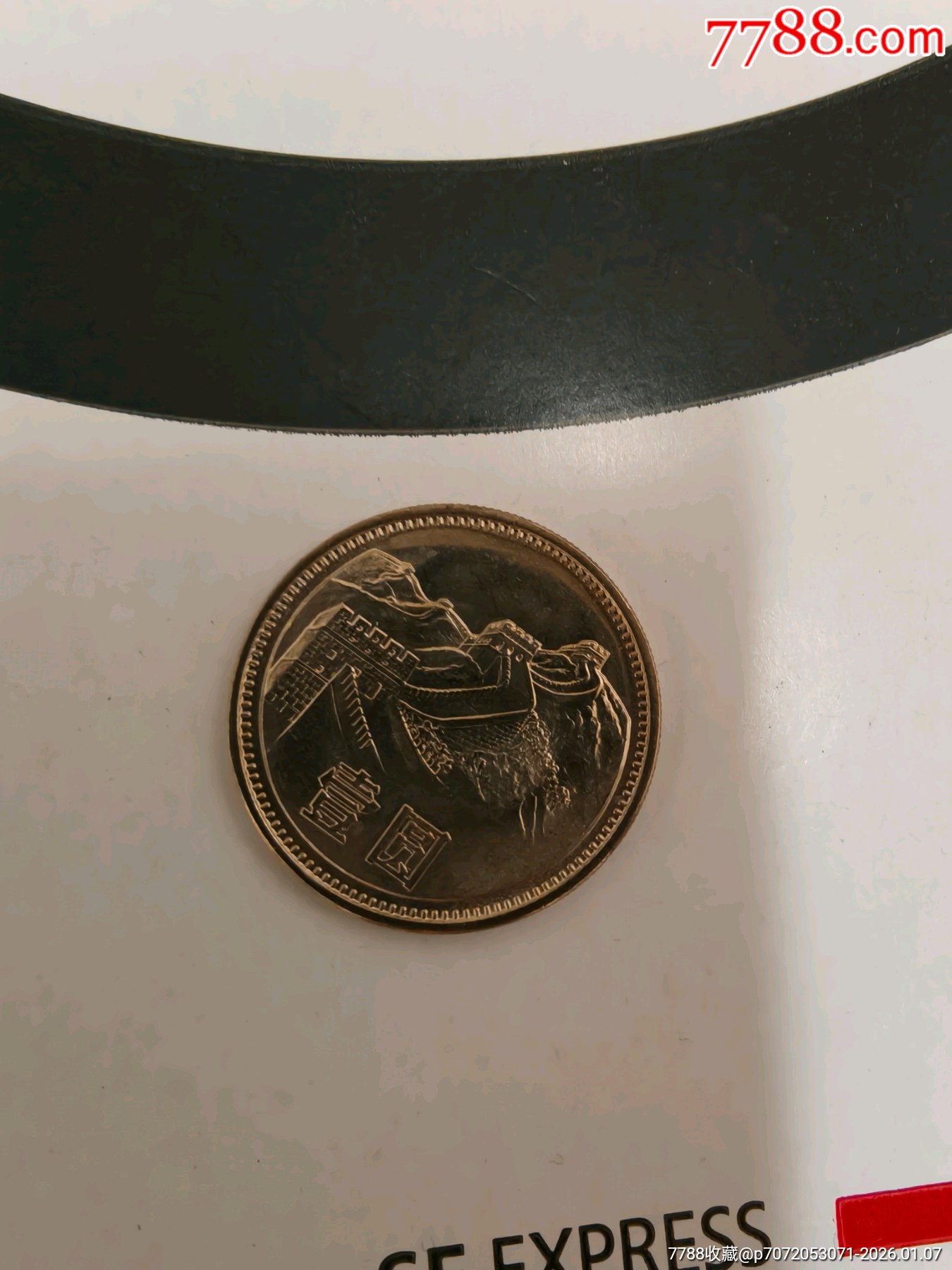 81年长城币一元-硬币（人民币）-7788商城